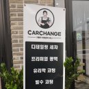 체인지세차장 이미지