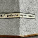 무명식당 | 신설동역맛집, 이름과 달리 이미 유명한 스키야키 맛집 무명스키야키(無名sukiyaki)