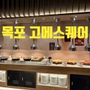 원형로 | 목포뷔페 고메스퀘어 평일런치 솔직후기