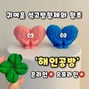 해인 | [해인공방] 홈인테리어 집들이선물 추천 캐릭터 향초 차량용 석고방향제 후기, 해인공방 후기