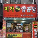 미가양곱창 - 수영구 감포로 99 | 미가양곱창