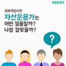 [취뽀직업사전-1] 자산운용가는 어떤 일을할까? 나랑 잘 맞을까? 이미지