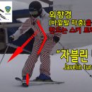 확실한 외향경을 익히는 스키트레이닝 - 자블린 턴(Javelin turns) 이미지