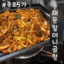 할머니야채 - 이천시 서희로88번길 9-2 | [종로 5가 곱창맛집] <동대문 할머니곱창> 내돈내산 후기! 야채곱창 🤤 (+광장시장 나들이)