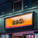 심술