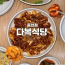 난이식당 | 광주 동천동 맛집 '다복식당 동천점' 든든한 한식 쭈꾸미볶음 후기
