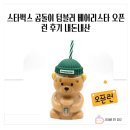 곰돌이 | 스타벅스 곰돌이 텀블러 베어리스타 오픈런 후기 내돈내산
