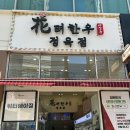 화려한우정육점