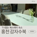 수북 | [홍천숙소추천] 감자수북 후기, 아이와 가기 좋은 북스테이 숙소