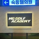 엠지골프아카데미