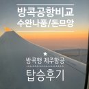 2207 | 태국 방콕 수완나품 공항/ 돈므앙 공항 차이 +방콕 제주항공 7C2207 후기
