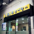 곰나루추어탕 | 마석 맛집 마석 물닭갈비 맛집 곰나루추어탕삼계탕 돈가스까지 완벽했던 후기