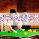 당구치는 사람들 이미지