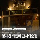 땐서의순정 | 아늑한 분위기 양재천 와인바 땐서의순정 후기