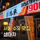 알찬떡볶이 수유역점 | 수유맛집, 2차 술집으로 추천하는 수유역 가성비 술집 '생마차 수유역점'