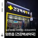 건강백세약국 이미지