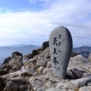 제 2167회 천왕봉 1,915m(경남 산청) 2023년 10월 29일 산행 이미지