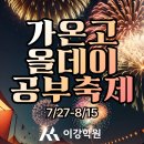 [가온고전문학원] 가온고 1학년을 위한 올데이 공부 축제 / 공통수학2 6회 특강 / 대수 10회 특강...