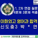 지축명문학원 | [공지] 테라에듀 2년 재원생 박 * 연 26학년도 이화외고 영어과 최종 합격 feat 면접 문항 적중