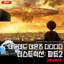 데드데드 데몬즈 디디디디 디스트럭션: 파트2&gt; 후기 리뷰 정보 출연진 줄거리 평점 관람평 포토 쿠키...