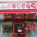 빨간문약국 이미지