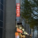 왕꼼장어 | [삼성동 꼼장어 맛집] 간판에서 느껴지는 맛집 포스, 멍텅구리 삼성본점 | 왕꼼장어 솔직 후기 (내돈내산)