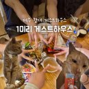 1미리 | 제주 게스트하우스 협재 1미리 소규모 게하 포틀럭파티 내돈내산 숙소 후기