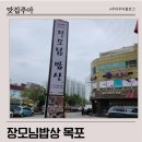 목포밥상 | 목포 장모님밥상 재방문 불고기전골 후기