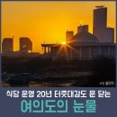 월수입 '1600만원' 인기 여의도 밥집이 망한 사연‥'죽을 수 없었다' 이미지