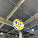 세림수산 | [충남/당진/세림수산] 장고항 세림수산 실치회 귀꼴뚜기 솔직 후기
