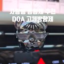 DOA | 차량용 방향제 추천｜DOA 곰돌이 차량용 고체 방향제 솔직 후기
