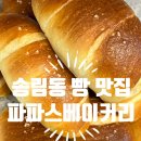 파파스베이커리 네이버블로그
