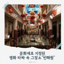 뿅뿅마을 | [전북/군산] 영화 속 그 장소 "빈해원" 웨이팅 주차 솔직 후기