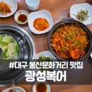 봉산문화거리 조형작 | 대구 봉산문화거리 맛집 광성복어, 무더운 여름 몸보신 제대로 하고 왔어요
