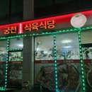 궁전식육식당 - 태백시 외솔배기길 133 | 궁전식육식당