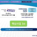 (주)인터내셔널스포츠그룹