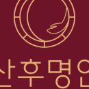 산후명인 이미지