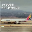 아시아나 | 인천 이스탄불 직항 항공권 아시아나 탑승 후기 특별기내식 신청