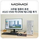 사무용 컴퓨터 추천 CPU 램 사양 소음 ASUS V500 미니 타워 데스크탑 테스트 후기