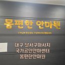 몸편한안마원 이미지