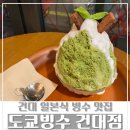 도쿄빙수건대 | [건대 빙수] '도쿄빙수 건대점' 내돈내산 후기