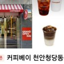 커피베이청당동점