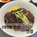 못골로01 | [대연동 맛집] 부산 남구 점심 맛집 중국집 연경. 웨이팅과 주차.