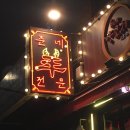 준네양꼬치