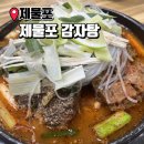 제물포감자탕