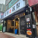 씨유청주사천대창점 | [청주 사천동맛집] 율량사천곱창맛집추천 강이소곱창 방문 후기