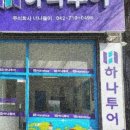 하나플랜투어 이미지