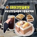 테이크잇슬로우 이미지