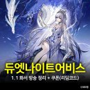 광선자동차나라 | 듀엣나이트어비스 1.1 화서 방송 쿠폰(리딤코드), 듀나어 부소 각주