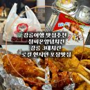 참피온 | 강릉 참피온양념치킨 로컬 현지인 맛집 포장후기